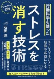 行動科学を使った　ストレスを消す技術