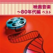 映画音楽～８０年代編　ベスト　　キング・ベスト・セレクト・ライブラリー２０１３