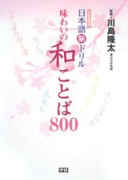 日本語脳ドリル味わいの和ことば８００