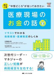 “中堅どころ”が知っておきたい医療現場のお金の話　イラストでわかる病院経営・医療制度のしくみ　改訂２版