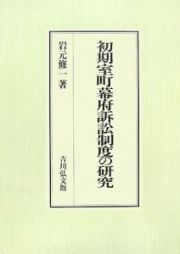 初期室町幕府訴訟制度の研究