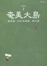 地球の歩き方ＪＡＰＡＮ　奄美大島　喜界島　加計呂麻島　徳之島