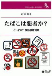 たばこは悪者か？　ど～する？受動喫煙対策