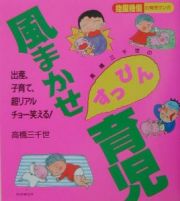 高橋三千世の風まかせすっぴん育児