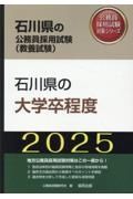 石川県の大学卒程度　２０２５年度版