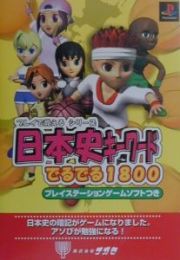 ＲＯＭ付日本史キーワードでるでる１８００