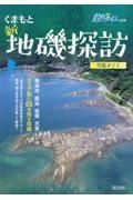 くまもと新・地磯探訪