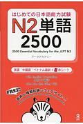 はじめての日本語能力試験　Ｎ２単語　２５００