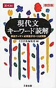 現代文　キーワード読解＜改訂版＞