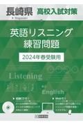 長崎県高校入試対策英語リスニング練習問題　２０２４年春受験用