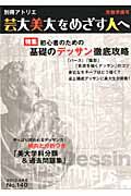 芸大美大をめざす人へ　２０１３　受験準備号