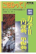 理科「物理」力学２（円運動、単振動）