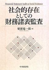 社会的存在としての財務諸表監査