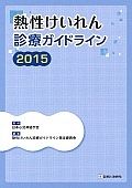 熱性けいれん診療ガイドライン　２０１５