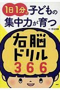 １日１分で子どもの集中力が育つ右脳ドリル３６６