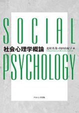 社会心理学概論