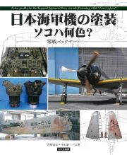 日本海軍機の塗装　ソコハ何色？　零戦バックヤード