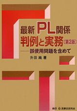 最新・ＰＬ関係　判例と実務＜第２版＞