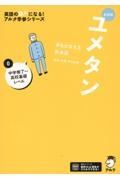 ユメタン０　中学修了～高校基礎レベル　夢をかなえる英単語　新装版