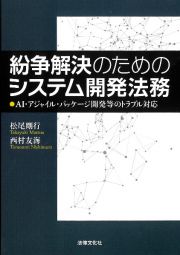 紛争解決のためのシステム開発法務　ＡＩ・アジャイル・パッケージ開発等のトラブル対応