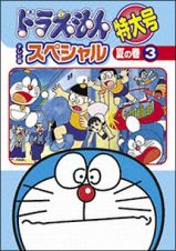 ドラえもん　テレビ版スペシャル特大号　夏の巻　３