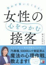 思わず買いたくなる！　女性の心をつかむ接客