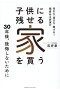 子供に残せる家を買う　売れる・貸せる・継げる！　価値ある家選び