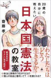 ２０歳の自分に教えたい日本国憲法の教室