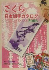 さくら日本切手カタログ　２００６