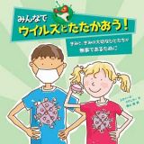 みんなでウイルスとたたかおう！　きみと、きみの大切なひとたちが無事であるために