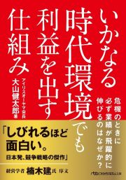 いかなる時代環境でも利益を出す仕組み