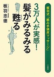 ３万人が実感！髪がみるみる甦る