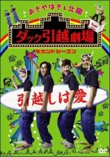 おぎやはぎ＆北陽　ダック引越劇場　セカンドシーズン