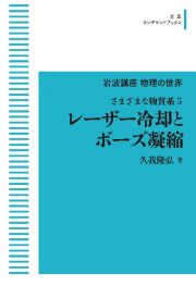 ＯＤ＞レーザー冷却とボーズ凝縮　さまざまな物質系５