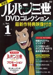 ルパン三世１ｓｔＤＶＤコレクション＜新装版＞　最新作特典映像付き