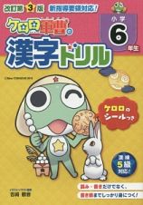 ケロロ軍曹の漢字ドリル　小学６年生＜改訂第３版＞