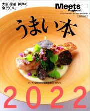 うまい本　２０２２　大阪・京都・神戸の全３５０皿。　Ｍｅｅｔｓ　Ｒｅｇｉｏｎａｌ別冊
