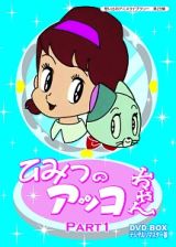 ベストフィールド創立１０周年記念企画　第５弾　想い出のアニメライブラリー　第２９集　ひみつのアッコちゃん　ＤＶＤ－ＢＯＸ　デジタルリマスター版　Ｐａｒｔ１