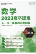 高卒認定スーパー実戦過去問題集　数学　２０２３