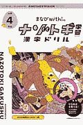 まなびｗｉｔｈの　ナゾトキ学習　漢字ドリル　小学４年生