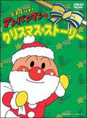 それいけ！アンパンマンのクリスマスストーリー