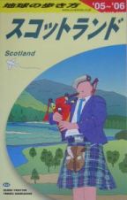地球の歩き方　スコットランド　２００５～２００６