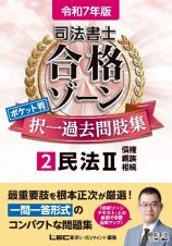 司法書士合格ゾーンポケット判択一過去問肢集　民法　令和７年版