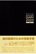 クイント　ＤＥＮＴＡＬ　ＧＵＩＤＥ　ＤＩＡＲＹ　２０２０