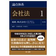 論点体系　会社法＜第２版＞　総則、株式会社１