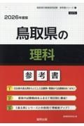 鳥取県の理科参考書　２０２６年度版