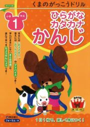 くまのがっこうドリル　小学１年生　ひらがな・カタカナ・かんじ