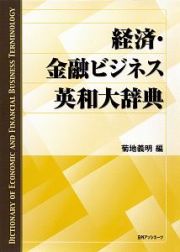 経済・金融ビジネス英和大辞典