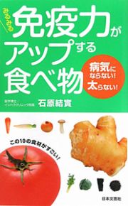 みるみる免疫力がアップする食べ物