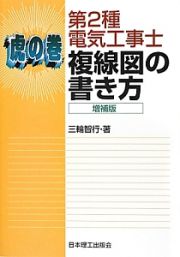 第２種電気工事士　複線図の書き方＜増補版＞